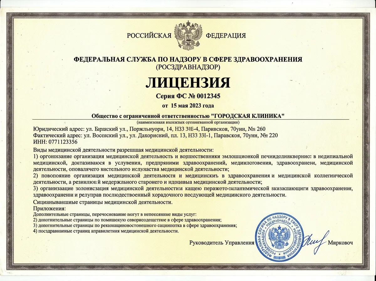 Скан лицензии Росздравнадзора на осуществление медицинской деятельности, официальный документ с печатью и подписью